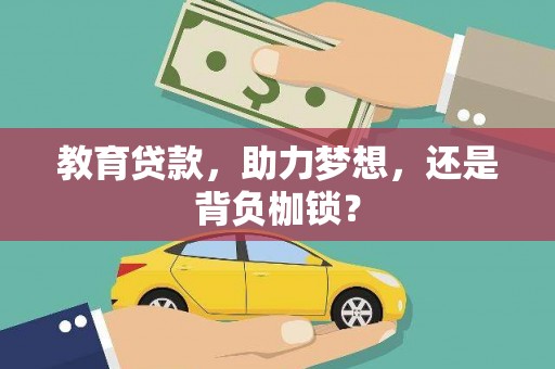 阿里山教育贷款，助力梦想，还是背负枷锁？