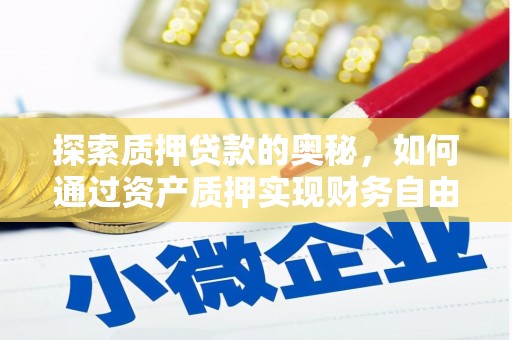 阿里山探索质押贷款的奥秘，如何通过资产质押实现财务自由