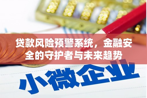 阿里山贷款风险预警系统，金融安全的守护者与未来趋势