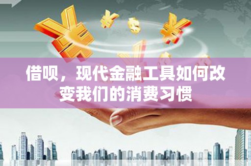 阿里山借呗，现代金融工具如何改变我们的消费习惯