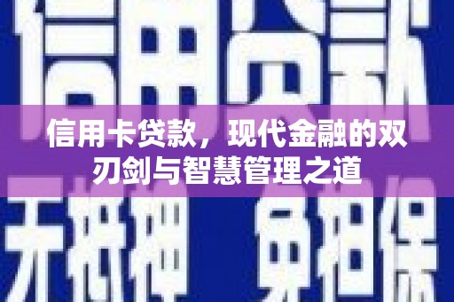 阿里山信用卡贷款，现代金融的双刃剑与智慧管理之道