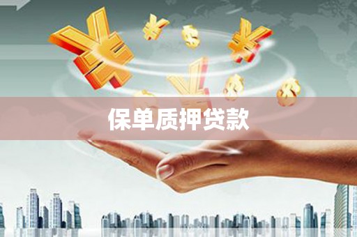 阿里山保单质押贷款