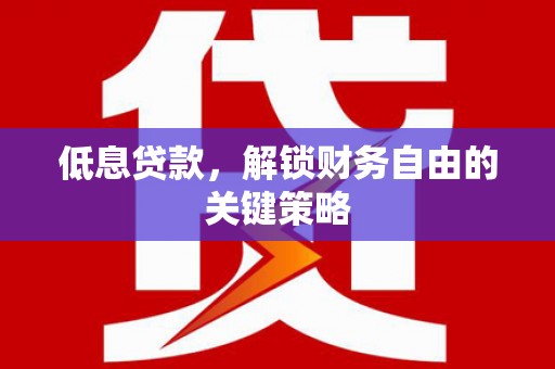 阿里山低息贷款，解锁财务自由的关键策略