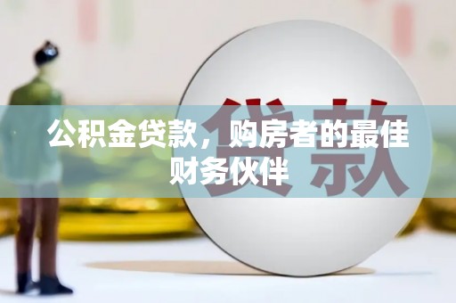 阿里山公积金贷款，购房者的最佳财务伙伴