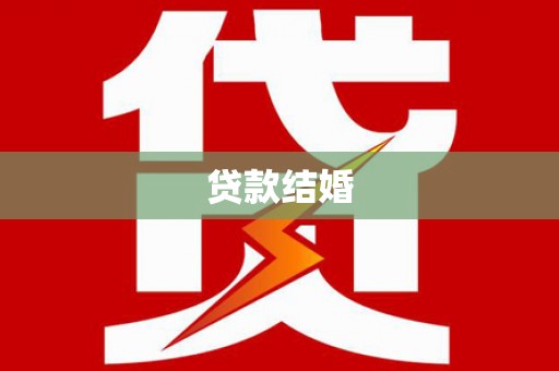 阿里山贷款结婚
