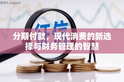 阿里山分期付款，现代消费的新选择与财务管理的智慧