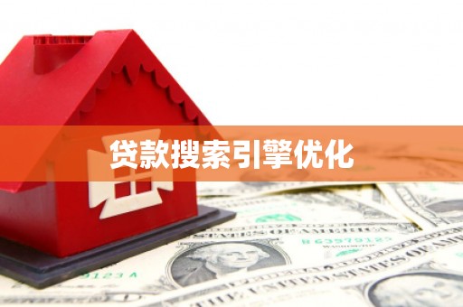 阿里山贷款搜索引擎优化