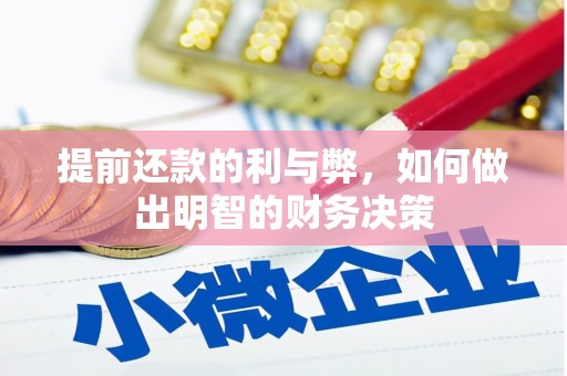 阿里山提前还款的利与弊，如何做出明智的财务决策