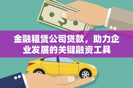 阿里山金融租赁公司贷款，助力企业发展的关键融资工具
