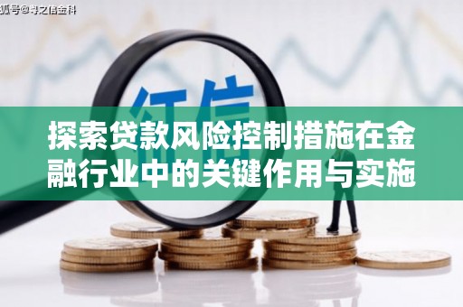 阿里山探索贷款风险控制措施在金融行业中的关键作用与实施策略