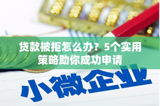 阿里山贷款被拒怎么办？5个实用策略助你成功申请