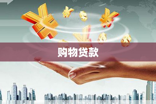 阿里山购物贷款