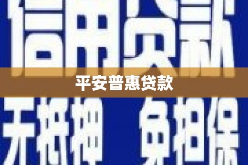 阿里山平安普惠贷款