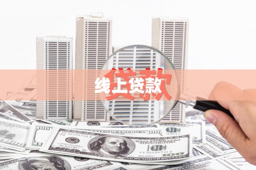 阿里山线上贷款