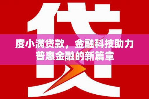 阿里山度小满贷款，金融科技助力普惠金融的新篇章