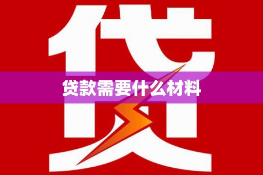 阿里山贷款需要什么材料