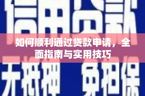 阿里山如何顺利通过贷款申请，全面指南与实用技巧