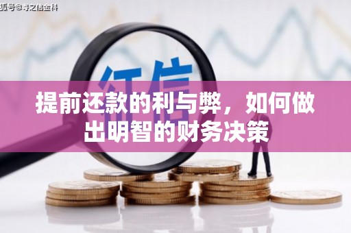 阿里山提前还款的利与弊，如何做出明智的财务决策