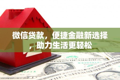 阿里山微信贷款，便捷金融新选择，助力生活更轻松