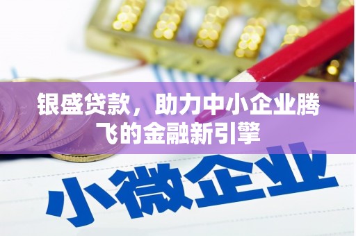 阿里山银盛贷款，助力中小企业腾飞的金融新引擎