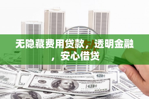 阿里山无隐藏费用贷款，透明金融，安心借贷