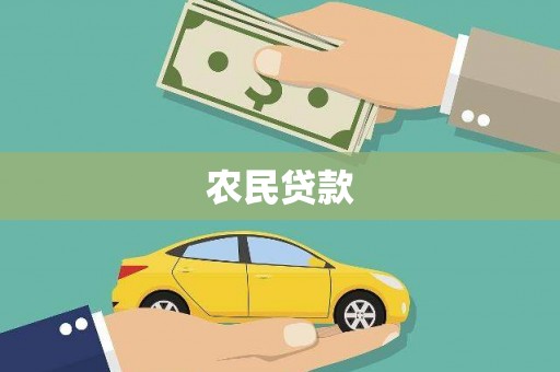 阿里山农民贷款