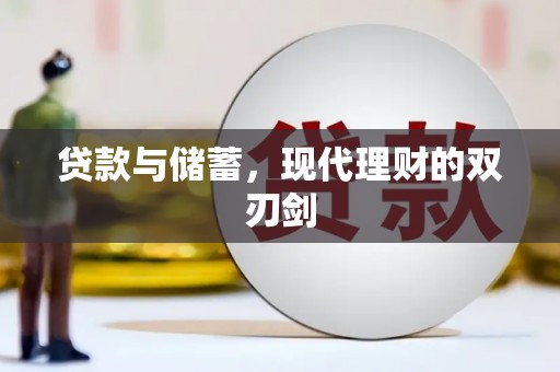 阿里山贷款与储蓄，现代理财的双刃剑