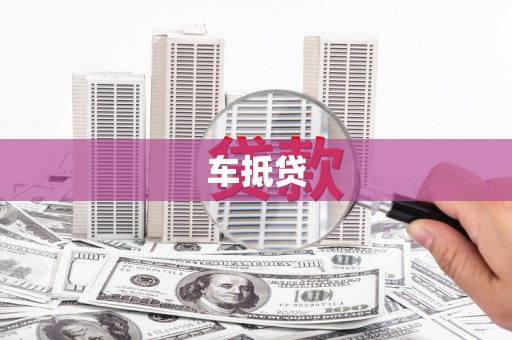 阿里山车抵贷