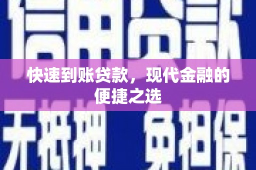 阿里山快速到账贷款，现代金融的便捷之选