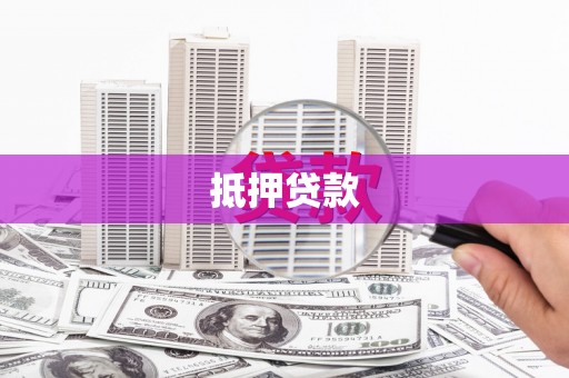 阿里山抵押贷款