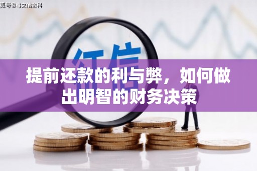 阿里山提前还款的利与弊，如何做出明智的财务决策