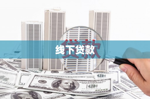 阿里山线下贷款