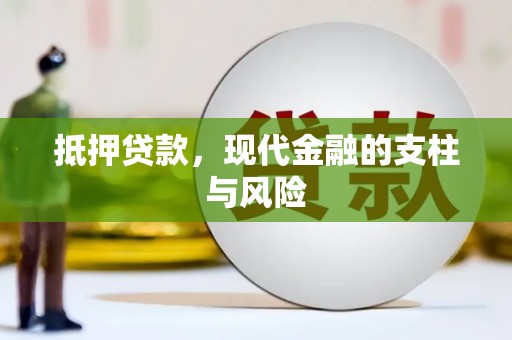 阿里山抵押贷款，现代金融的支柱与风险