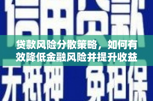 阿里山贷款风险分散策略，如何有效降低金融风险并提升收益