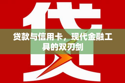 阿里山贷款与信用卡，现代金融工具的双刃剑