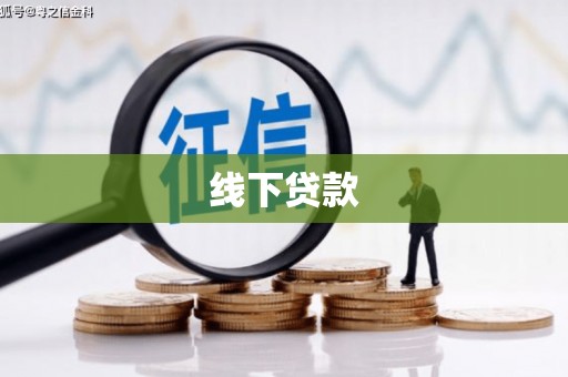 阿里山线下贷款