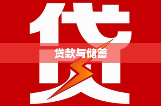 阿里山贷款与储蓄