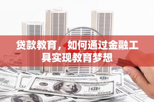 阿里山贷款教育，如何通过金融工具实现教育梦想
