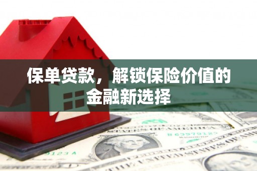 阿里山保单贷款，解锁保险价值的金融新选择