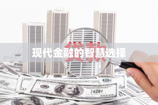 阿里山现代金融的智慧选择
