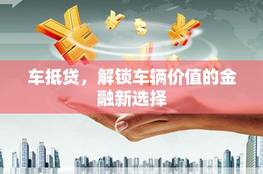 阿里山车抵贷，解锁车辆价值的金融新选择