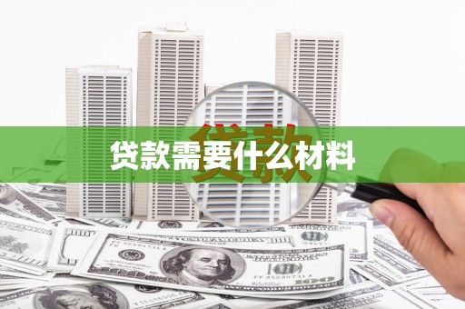 阿里山贷款需要什么材料