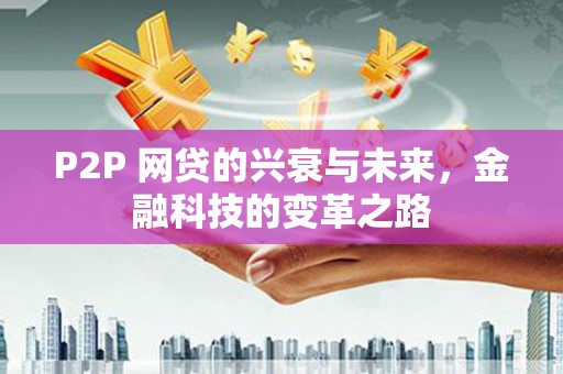 阿里山P2P 网贷的兴衰与未来，金融科技的变革之路