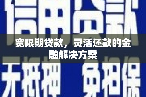 阿里山宽限期贷款，灵活还款的金融解决方案