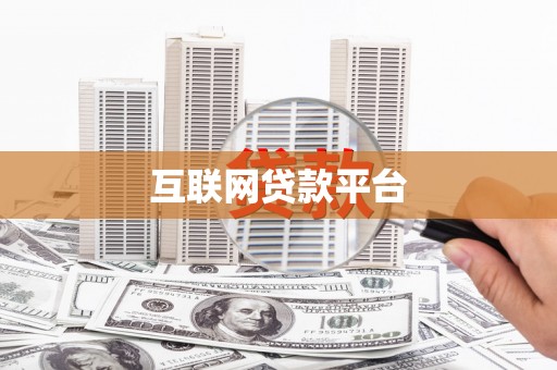 阿里山互联网贷款平台