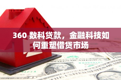 阿里山360 数科贷款，金融科技如何重塑借贷市场