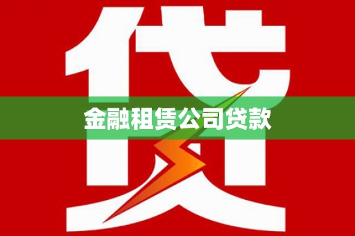 阿里山金融租赁公司贷款