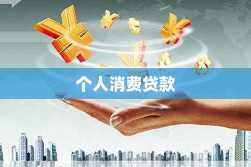 阿里山个人消费贷款