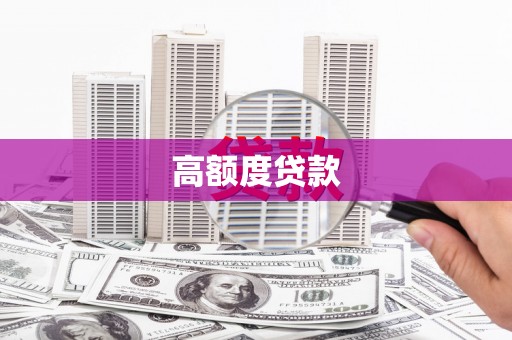 阿里山高额度贷款