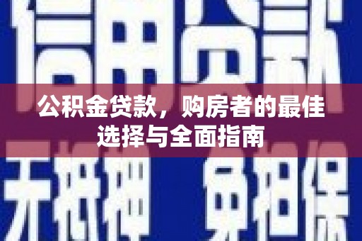 阿里山公积金贷款，购房者的最佳选择与全面指南